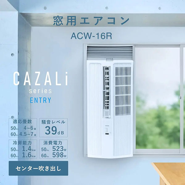 トヨトミ 窓用エアコン ACW-16R (能力1.6kW/4.5〜7畳用) [TOYOTOMI 窓用クーラー]