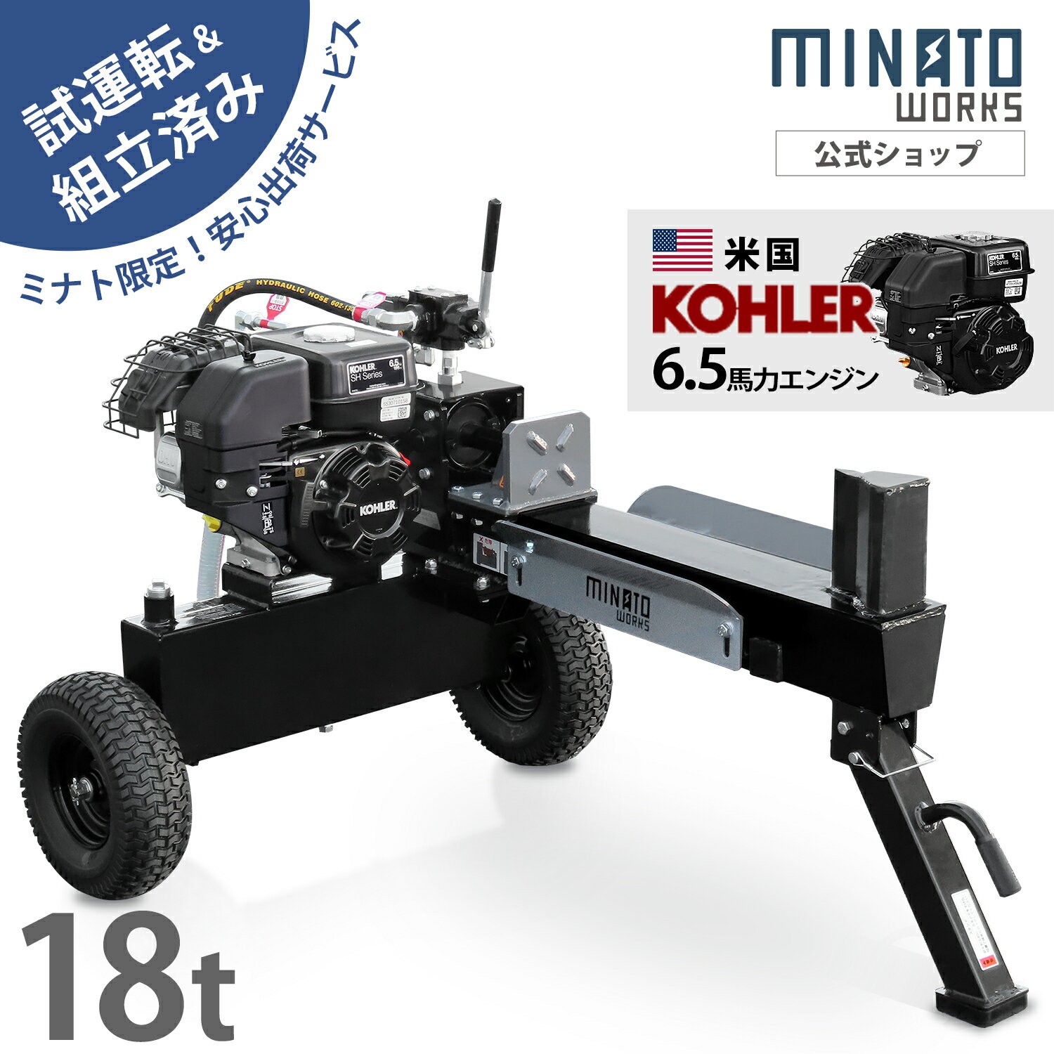 【組立済み】ミナト エンジン薪割り機 18t (米国KOHLERエンジン搭載) LSE-180K [エンジン式 油圧 薪割機 2ステージポンプ 強力 破壊力 18トン 6.5馬力 横型]