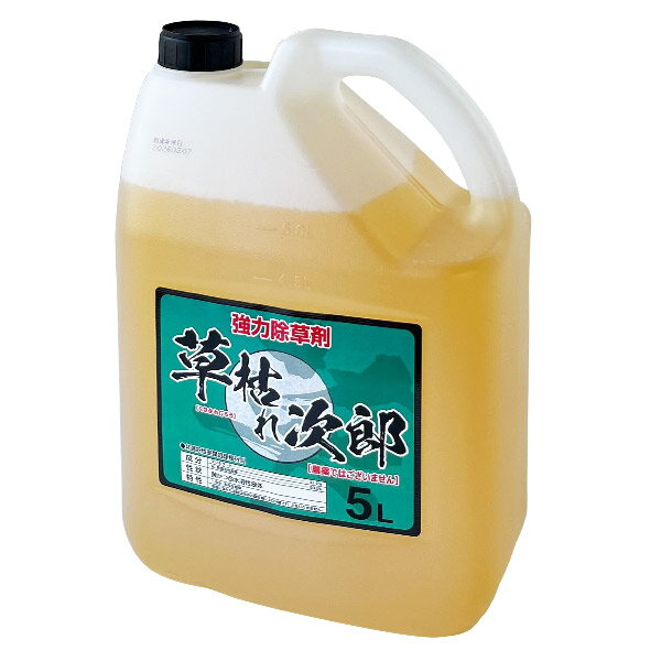 本剤は農薬として使用することはできません。そのため、農作物や樹木、芝、花き等の栽培管理には使用できません。 バリエーション 500lm 5L 20L 成分[グリホサート]イソプロピルアンモニウム塩…41.0%水、界面活性剤等…59.0% 性状黄かつ色水溶性液体 【効果（目安）】散布後 6〜10日後 【適用場所】道路、公園、運動場、宅地、駐車場、のり面など 【使用方法】噴霧器等で茎葉に散布してください。 【注意】土壌中で速やかに不活性化するので、雑草の発生前処理効果はありません。処理後6時間以内の降雨は効果を低下させることがありますので、散布日の天候に注意してください。 1m&sup2;当たりの散布希釈液量：50〜100ml 一年生雑草100〜200倍に希釈 多年生雑草50〜100倍に希釈 スギナセイタカアワダチソウ15〜25倍に希釈 シンセイ 除草剤一覧 品名効果目安成分 はや効き500ml / 5L / 20L 散布後 2〜3日後 [グリホサート]イソプロピルアミン塩…34.0%MCP イソプロピルアミン塩…6.5%水、界面活性剤、色素等…59.5% 草枯れ太郎500ml / 5L 散布後 6〜10日後 [グリホサート]イソプロピルアミン塩…41.0%水、界面活性剤等…59.0% 草枯れ次郎500ml / 5L / 20L 散布後 6〜10日後 [グリホサート]イソプロピルアンモニウム塩…41.0%水、界面活性剤等…59.0% グルホシネート18.5500ml / 5L / 20L 散布後 10日前後 グルホシネート…18.5% (アンモニウム＝DL-ホモアラニン-4-イル(メチル)ホスフィナート) 水、界面活性剤、色素等…81.5% [PRTR]1種20グルホシネート…18.5% グルホシネートP5L / 10L 散布後 2〜3日後 グリホシネートPアンモニウム塩…11.5%（GLUFOSINATE-P ammonium salt SL）界面活性剤・色素・水…88.5% アディオス ブロマシル80％1袋 / 20袋セット 散布後 10日前後ブロマシル…80%鉱物質微粉等…20%
