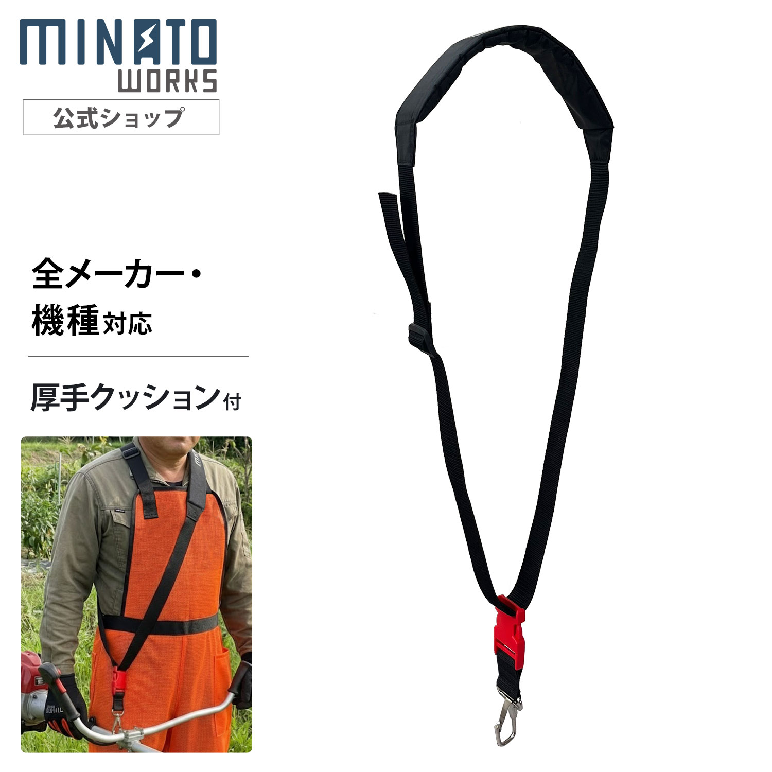 ミナトワークス 草刈機用 肩掛けバンド 厚手クッション シングルベルト 刈払機 肩掛けベルト 予備ベルト