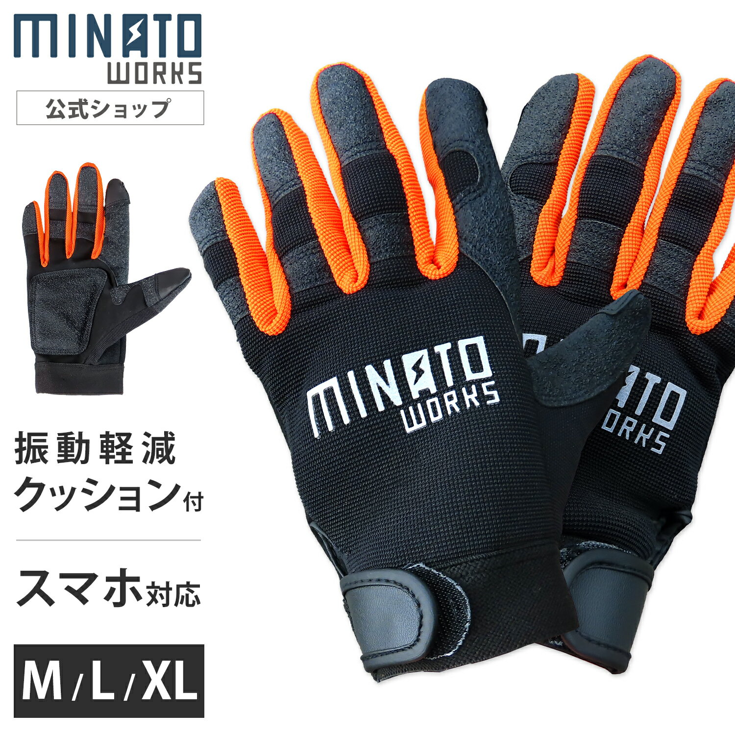 ミナト 振動軽減 ワークグローブ M/L/XL (クッションパッド付/タッチパネル対応) [作業手袋 草刈り 草刈機 刈払機 園芸 作業用 振動軽減 減振 防振 軽作業 林業 DIY ガーデニング ガーデン 滑り止め スマホ操作対応 保護手袋 高耐久]
