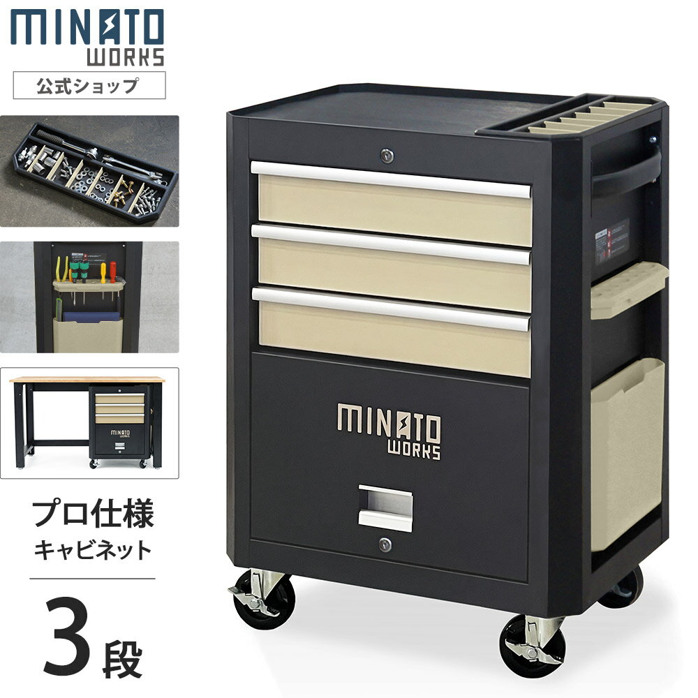 バリエーション 本体のみ 3段引き出し（TB-2630B） 5段引き出し（TB-2650B） 7段引き出し（TB-2670B） 6段引き出し（TB-2660A） チェストセット 11段引き出し（キャビネット+チェスト） 13段引き出し（キャビネット+チェスト） ワークベンチセット 3段引き出し＋ワークベンチ 5段引き出し＋ワークベンチ 7段引き出し＋ワークベンチ ローラーキャビネット特長 プロからDIY用途まで幅広くご使用いただける3段式＋フラップ収納の大容量型ツールキャビネットです。引き出しのレール部分にはベアリングを採用し、スムーズな出し入れが出来ます。また、ウレタンゴム製で耐摩耗・対候性に優れたストッパー付きタイヤや盗難防止や移動時の引出しの飛び出し防止に役立つロック、すぐに取り出せて使いやすい収納トレーなど便利な機能付きです。 引き出しが3段＋大型フラップ収納があり、整理・収納性が抜群です。 プロ向けで耐久性が高い極厚ボディ仕様。DIY向けが0.8mmに対して本商品は1.2mmと1.5倍の厚さ。最大荷重350kgまでの工具類を収納可能です。 すぐに取り出しやすく、小物仕分けに役立つトップトレー付き。マグネットでくっくため取り外し可能です。 取り出しやすく、よく使う工具を収納するのに適しているサイドトレー付き。取り外し可能です。 タイヤにストッパーが付いているため設置時も安心。 耐摩耗・耐久性に優れたウレタンゴムを採用。 盗難防止や移動時の引出しの飛び出し防止に役立つロック機能付き。 引き出しの高さが段によって分かれているため、物によって使い分け出来ます。 引き出しを全開できて、奥まで広々と使えます。 引出しの取り外し可能で、清掃や引出しの順番の入れ替え時に便利。 引き出しのレール部分にはスムーズに開閉するベアリングを採用。 出し入れしやすいフラップ扉の大物収納スペースを装備。 3mmのゴム製シートでキャビネとの上に道具を置いても傷付かず、衝撃を吸収します。 引き出し内にも保護マット付き。 ガレージにマッチするクールなデザイン。マッドブラックの落ち着いた塗装で高級感があります。 ミナトワークスのワークベンチ下にぴったり収まります。 キャビネットとチェストを組み合わせて使用できます。 仕様 型番TB-2630B 引き出し3段 引き出し耐荷重35kg 最大荷重350kg サイズ 全体662×462×901mm 天板 (内寸)W658×D458mm 引き出し 1-3段 (内寸)W490×D405×H85 フラップ収納 4段目 (内寸)W520×D435×H295 本体重量36.2kg ご注意一度に複数の引き出しを開けないで下さい。重さで前方に倒れる場合があります。 ワークベンチ特長 プロからDIYまで幅広く活躍する、幅162.5cmのワイド設計のワークベンチです。 高さは立ち作業に最適な97cm設計。腰への負担を軽減し、長時間の作業も快適に行えます。 激しいワークに耐える十分な厚みの天板。表面には上質なアメリカンチェリー突板を採用し、本物の木の質感を楽しめます。 スチール製の脚部には、キズやサビに強く、無骨な鈍光を放つ特殊な粉体塗装を施しました。 さらに、床のガタつきをゼロにする極太アジャスター（+4.5cm調節可能）や、大型キャビネットがすっきり収まる優秀な足元スペースなど、作業効率を高める機能が満載です。 仕様 型番WKB-640 最大耐荷重180kg サイズ162.5×50.7×97cm 本体重量24.9kg 天板材質天然木化粧合板（表面：アメリカンチェリー突板 / 芯材：ユーカリ・ポプラ） 天板仕上げサンディング仕上げ、UV塗装（防割れ・防水ロールコーティング） 脚部材質スチール（厚み1.2mm） 備考・ご注意 ・お客様組み立て商品です。（安全のため、大人2人以上での組み立てを推奨します） ・表面には本物の天然木（突板）を使用しているため、わずかな色ムラや木目の個体差が生じる場合がありますが、天然木ならではの風合いとしてご了承ください。 ・通常の使用環境であれば色染み（シミ）が発生しにくい防水・防シミ加工を施しています。 シリーズ一覧 型番 TB-2660A TB-2630B TB-2650B TB-2670B 段数 6段 3段 5段 7段 全体寸法 652×452×450mm662×462×901mm 662×462×901mm662×462×901mm 重量 33.3kg 36.2kg 34kg 43kg