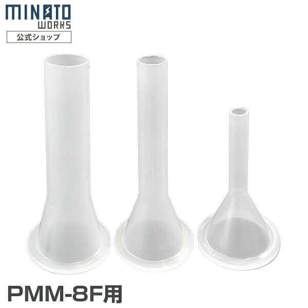 業務用電動ミンサー PMM-8F専用のソーセージアタッチメントです。 【ご注意】本商品はPMM-8F専用のため、他の機種にはご使用頂けません。