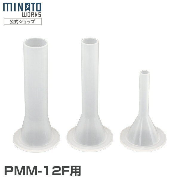 ミナト 電動ミンサー PMM-12F専用 ソーセージアタッチメント（大・中・小）