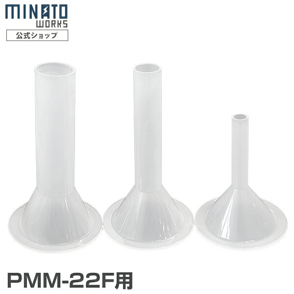 業務用電動ミンサー PMM-22F専用のソーセージアタッチメントです。 【ご注意】本商品はPMM-22F専用のため、他の機種にはご使用頂けません。