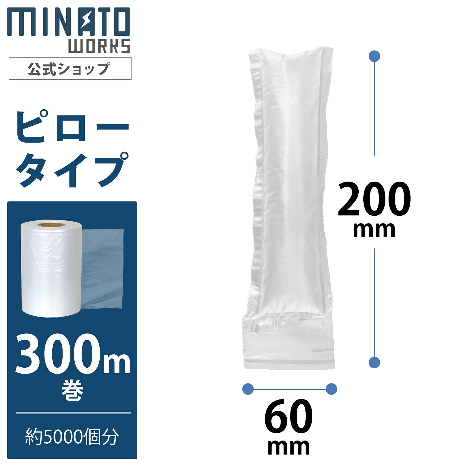 mt-0036407 mt-0036428 mt-0036429★どれにするか迷ったらコレ！各種サンプルを1個ずつお届け！ フィルムサンプル5種セットはこちら ピロータイプ（1巻300m）一覧 200mm×60mm 200mm×100mm 200mm×150mm バブルタイプ（1巻200m）一覧 200mm×300mm 400mm×300mm 必要な時に、必要な分だけ。保管スペースを劇的に削減するエアークッション専用ロールフィルム。 特長 エアークッションメーカー用の緩衝材フィルムです。 使用前は非常にコンパクトなロール状のため、従来のバラ緩衝材や気泡緩衝材のように倉庫や作業場のスペースを圧迫しません。 商品の隙間埋めに最適な「ピロータイプ」 仕様 1巻長さ：300m（ピロー約5000個分） 1個長さ：60mm 幅：200mm 厚さ：20μm 紙管内径：Φ50mm 専用機種 ACM-150 ACM-600PRO