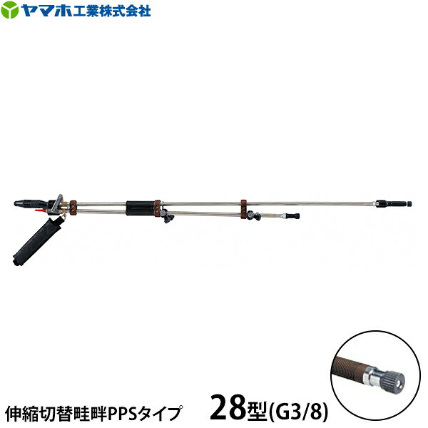 伸縮式で飛距離アップ！！ 特長 ●先端キャップ、ノズルキャップと手元ニギリ部分に高強度樹脂を採用することにより、従来品よりさらに軽くなり作業負担を軽減します。 ●遠距離ノズルを伸縮式にして飛距離アップを実現しました。 ●パイプは腐食に強いステンレス製です。 ●先端ノズルは磨耗に強いセラミックを使用し、他のノズルはステンレスを使用しています。 ●第2～第5ノズル内部には網が内蔵されているため、ノズルの目詰まりが少なくなります。 ●各ノズル部にはノズル番号が付いているため、噴板を掃除や交換のときに取り外しても元の位置にノズルを取り付けられます。また、白色位置決めラインが付いているため、角度を適正に保つことができます。 仕様 コードNo. 132271 商品名称 伸縮切替畦畔　PPSタイプ28型 ノズル名称 遠距離Lφ3.6 中近距離S 第1：φ2.4第2：NN-OP-17MS第3：SP-51-25MS第4：SP-28-30MS第5：NN-D-8S 遠距離L 先端圧力1.0MPa1.5MPa 噴出量27.0 L／分33.0 L／分 到達距離(延長時)約19.5m(約20.3m)約21.2m(約22.0m) 中近距離S 先端圧力1.0MPa1.5MPa 噴出量24.4 L／分29.9 L／分 到達距離約13.5m約13.7m 適応ホース径φ11.5mm 全長・質量164cm(延長時251cm)・1,720g 取付ネジG3/8 ※上記性能の使用条件：静止状態・無風／ノズル角上向き約10°／動噴の吸水量が十分であること 伸縮切替畦畔PPSタイプ 一覧 コードNo. 132269 132270 132271 132272 名称 15型 20型 28型 35型 取付ネジG1/4G3/8G3/8G1/2 適応ホース径φ8.5mmφ10mmφ11.5mmφ13mm 到達距離(延長時)※約16.5m(約17.3m)約17.5m(約18.3m)約19.5m(約20.3m)約21.5m(約22.3m) 噴出量 ※14.8 L／分18.5 L／分27.0 L／分42.8 L／分 ※遠距離L 先端圧力1.0MPa時