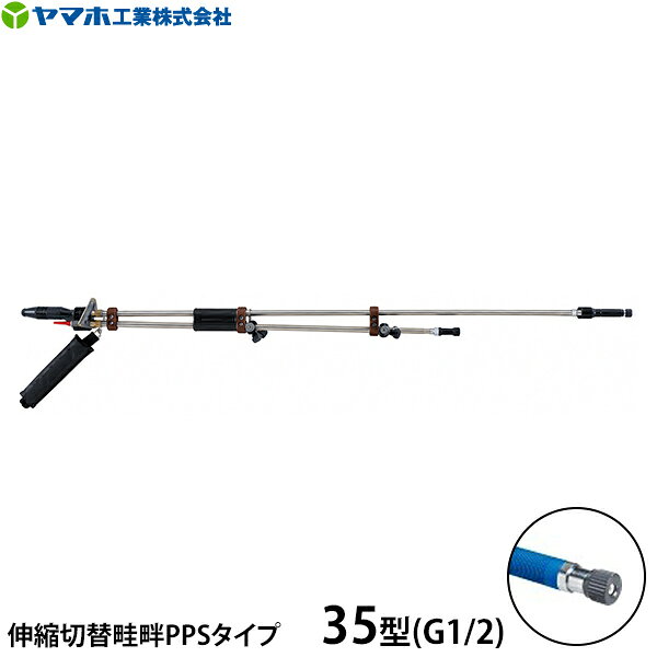 伸縮式で飛距離アップ！！ 特長 ●先端キャップ、ノズルキャップと手元ニギリ部分に高強度樹脂を採用することにより、従来品よりさらに軽くなり作業負担を軽減します。 ●遠距離ノズルを伸縮式にして飛距離アップを実現しました。 ●パイプは腐食に強いステンレス製です。 ●先端ノズルは磨耗に強いセラミックを使用し、他のノズルはステンレスを使用しています。 ●第2～第5ノズル内部には網が内蔵されているため、ノズルの目詰まりが少なくなります。 ●各ノズル部にはノズル番号が付いているため、噴板を掃除や交換のときに取り外しても元の位置にノズルを取り付けられます。また、白色位置決めラインが付いているため、角度を適正に保つことができます。 仕様 コードNo. 132272 商品名称 伸縮切替畦畔　PPSタイプ35型 ノズル名称 遠距離Lφ4.7 中近距離S 第1：φ2.7第2：NN-OP-17MS第3：SP-51-25MS第4：SP-28-30MS第5：NN-D-8S 遠距離L 先端圧力1.0MPa1.5MPa 噴出量42.8 L／分52.4 L／分 到達距離(延長時)約21.5m(約22.3m)約23.5m(約24.3m) 中近距離S 先端圧力1.0MPa1.5MPa 噴出量11.9 L／分14.5 L／分 到達距離約14.0m約14.8m 適応ホース径φ13mm 全長・質量165cm(延長時252cm)・1,730g 取付ネジG1/2 ※上記性能の使用条件：静止状態・無風／ノズル角上向き約10°／動噴の吸水量が十分であること 伸縮切替畦畔PPSタイプ 一覧 コードNo. 132269 132270 132271 132272 名称 15型 20型 28型 35型 取付ネジG1/4G3/8G3/8G1/2 適応ホース径φ8.5mmφ10mmφ11.5mmφ13mm 到達距離(延長時)※約16.5m(約17.3m)約17.5m(約18.3m)約19.5m(約20.3m)約21.5m(約22.3m) 噴出量 ※14.8 L／分18.5 L／分27.0 L／分42.8 L／分 ※遠距離L 先端圧力1.0MPa時