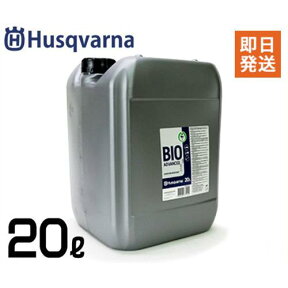 ハスクバーナ 純正 ビーゴオイル 20L (植物性チェンオイル) 588818320 [Husqvarna チェンソーオイル チェーンオイル]