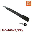 ミナト LMC-460KS/460KZ用交換パーツ バーナイフ+専用留めボルトセット (対応機種:LMC-460KS/LMC-460KZ) [エンジン式 芝刈機...