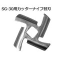 【メール便】電動ミンサー SG-30用 カッターナイフ替刃