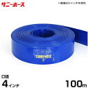 送水用ホース サニーホース 100m巻 口径100mm (4インチ)