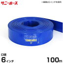 送水用ホース サニーホース 100m巻 口径150mm (6インチ)