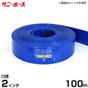 送水用ホース サニーホース 100m巻 口径50mm (2インチ) 1