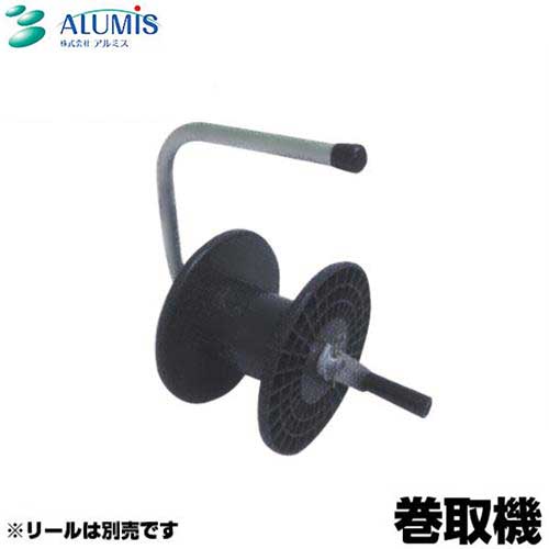 アルミス ファームガード専用 巻取機 500m用 [電気柵 電柵 電気牧柵]