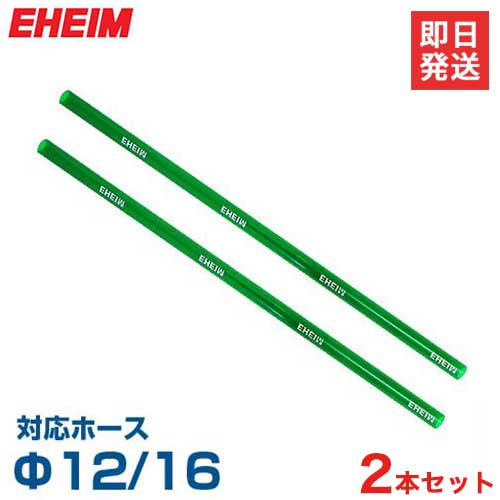 エーハイム ストレートパイプ 約49cm (Φ12/16ホース用) 2本セット 4004800 EHEIM エーハイム プラスチックパイプ