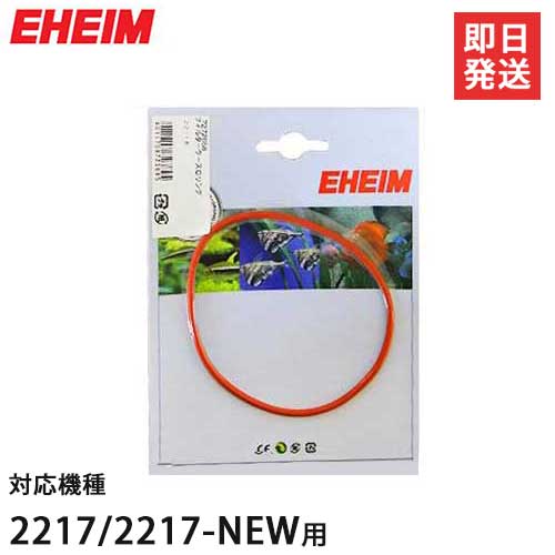 【メール便】エーハイム フィルターケースOリング (2217/2217-NEW用) 7287148 [EHEIM]