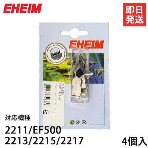 【メール便可】エーハイム フック 4個入り (2211/2213/2215/2217用) 7470650 [EHEIM]