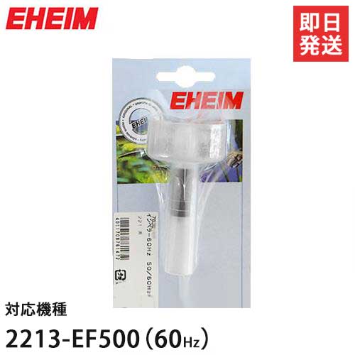 ϥ 2213/EF-500(60Hz) ؤڥ顼 7632610 [EHEIM]