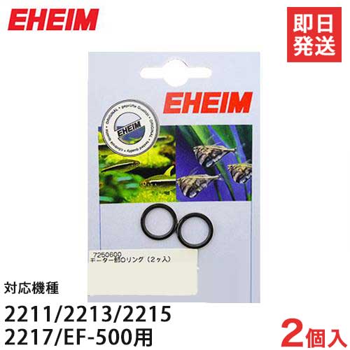 【メール便可】エーハイム モーター部Oリング 2個入り (2211/2213/2215/2217/2217-NEW/EF-500用) 7250600 [EHEIM]