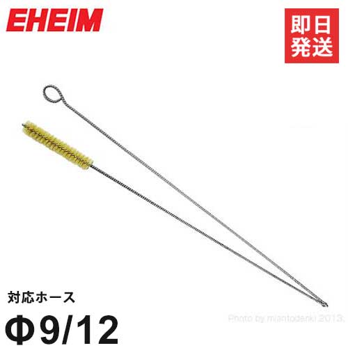 エーハイム パイプクリーナー (Φ9/12ホース用) 4003551 [EHEIM クリーナーブラシ]