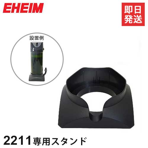 エーハイム クラシックフィルター2211用サポート (固定スタンド) 4003790 [EHEIM]