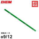 エーハイム ストレートパイプ 約49cm (Φ9/12ホース用) 4003800 EHEIM プラスチックパイプ