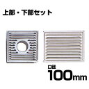 屋内用 ステンレス換気口 (口径100mm/上下セット)