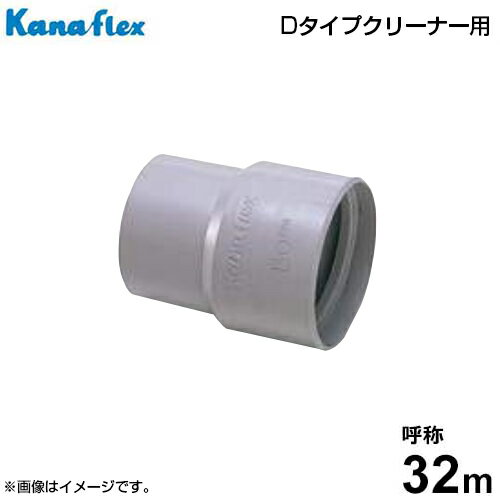 カナフレックス Dタイプクリーナーホース用カフス Dタイプ用カフス (32mm)