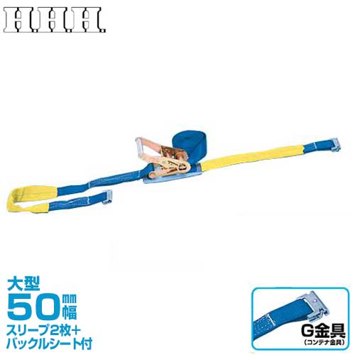 　スリーエッチ ベルト荷締機 PB50G (G金具付) 型式 ベルト巾 固定長 ベルト 長さ 調節側 ベルト 長さ 先端 使用 荷重 破断 荷重 自重 付属品 PB25J 25mm 0.4m 4.1m J金具 Dリング付 100kg 800kg 0.4kg バックルシート付 PB25P 25mm 0.4m 4.1m ループ 100kg 800kg 0.4kg バックルシート付 PB25S 25mm 0.4m 4.1m S金具 100kg 800kg 0.4kg バックルシート付 PB38J 38mm 0.5m 4m J金具 250kg 1500kg 1.7kg スリーブ2枚 バックルシート付 PB38P 38mm 0.5m 4m ループ 250kg 1500kg 1.5kg スリーブ2枚 バックルシート付 PB50J 50mm 1m 5m J金具 500kg 3000kg 2.6kg スリーブ2枚 バックルシート付 PB50P 50mm 1m 5m ループ 500kg 3000kg 2.2kg スリーブ2枚 バックルシート付 PB50G 50mm 1m 5m G金具 500kg 3000kg 2.6kg スリーブ2枚 バックルシート付 PB50YからPB75Pまでの価格表を見る 型式 ベルト巾 固定長 ベルト 長さ 調節側 ベルト 長さ 先端 使用 荷重 破断 荷重 自重 付属品 PB50Y 50mm 1m 5m 横フック 500kg 3000kg 2.2kg スリーブ2枚 バックルシート付 PB50T 50mm 1m 5m たてフック 500kg 3000kg 2.6kg スリーブ2枚 バックルシート付 PB50H 50mm 1m 5m 平フック 500kg 3000kg 3kg スリーブ2枚 バックルシート付 PB50F 50mm 1m 5m フック＆ キーパー 500kg 3000kg 2.6kg スリーブ2枚 バックルシート付 PB50E 50mm 5m - エンドレス 500kg 3000kg 2kg スリーブ2枚 バックルシート付 PB50JP 50mm 1m 5m J金具 ループ 500kg 3000kg 3kg スリーブ2枚 バックルシート付 PB75J 75mm 1m 6m J金具 750kg 6000kg 6.5kg スリーブ2枚 PB75P 75mm 1m 6m ループ 750kg 6000kg 6.1kg スリーブ2枚 PB25JからPB50Gまでの価格表を見る