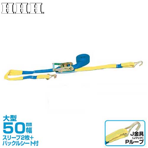 　スリーエッチ ベルト荷締機 PB50JP (J金具＆ループ付) 型式 ベルト巾 固定長 ベルト 長さ 調節側 ベルト 長さ 先端 使用 荷重 破断 荷重 自重 付属品 PB50Y 50mm 1m 5m 横フック 500kg 3000kg 2.2kg スリーブ2枚 バックルシート付 PB50T 50mm 1m 5m たてフック 500kg 3000kg 2.6kg スリーブ2枚 バックルシート付 PB50H 50mm 1m 5m 平フック 500kg 3000kg 3kg スリーブ2枚 バックルシート付 PB50F 50mm 1m 5m フック＆ キーパー 500kg 3000kg 2.6kg スリーブ2枚 バックルシート付 PB50E 50mm 5m - エンドレス 500kg 3000kg 2kg スリーブ2枚 バックルシート付 PB50JP 50mm 1m 5m J金具 ループ 500kg 3000kg 3kg スリーブ2枚 バックルシート付 PB75J 75mm 1m 6m J金具 750kg 6000kg 6.5kg スリーブ2枚 PB75P 75mm 1m 6m ループ 750kg 6000kg 6.1kg スリーブ2枚 PB25JからPB50Gまでの価格表を見る 型式 ベルト巾 固定長 ベルト 長さ 調節側 ベルト 長さ 先端 使用 荷重 破断 荷重 自重 付属品 PB25J 25mm 0.4m 4.1m J金具 Dリング付 100kg 800kg 0.4kg バックルシート付 PB25P 25mm 0.4m 4.1m ループ 100kg 800kg 0.4kg バックルシート付 PB25S 25mm 0.4m 4.1m S金具 100kg 800kg 0.4kg バックルシート付 PB38J 38mm 0.5m 4m J金具 250kg 1500kg 1.7kg スリーブ2枚 バックルシート付 PB38P 38mm 0.5m 4m ループ 250kg 1500kg 1.5kg スリーブ2枚 バックルシート付 PB50J 50mm 1m 5m J金具 500kg 3000kg 2.6kg スリーブ2枚 バックルシート付 PB50P 50mm 1m 5m ループ 500kg 3000kg 2.2kg スリーブ2枚 バックルシート付 PB50G 50mm 1m 5m G金具 500kg 3000kg 2.6kg スリーブ2枚 バックルシート付 PB50YからPB75Pまでの価格表を見る