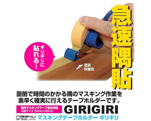 富田刃物 GIRIGIRI 21mm幅用 No.1521 [仁作 DIY用 マスキングテープ ホルダー]