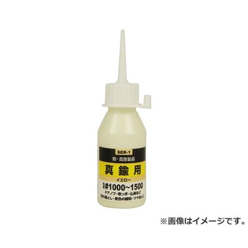 　・ご使用前には必ず、差し支えのない部分で試して、問題のない事を確認の上使用して下さい。 ・メッキ製品は磨きすぎると被膜が剥がれる恐れがありますので注意してください。 銅・真鍮製品の磨きに最適です。 SK11 液体研磨材 真鍮用50cc SEK-1 #1000 4977292156448 ドアノブ・取っ手・仏具等の汚れ落とし・変色の緩和・ツヤ出し。 ■特徴 ・超微粒子研磨剤配合です。 ■仕様 ・真鍮用 ・容量 : 50cc ・粒度 : 1000〜1500 ・寸法 : 35×35×125mm ・重量 : 0.07kg ・パッケージ寸法 : 45×30×145mm ・パッケージ重量 : 75g ■材質 ・酸化アルミニウム・脂肪酸・鉱物油脂 ・活性剤・防腐剤・水 ■その他 ・万一目に入った場合はこすらず水でよく洗い流し、医師の診断を受けてください。 ※改良により予告なく形状や仕様が変更になる場合があります。ご了承ください。