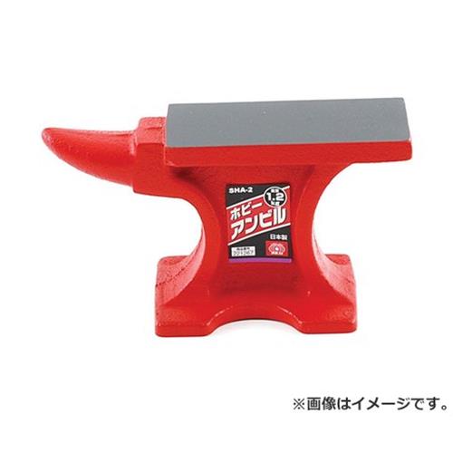 SK11 ホビーアンビル SHA-2 1.2KG 4977292221269 [クランプ・バイス 特殊バイス]