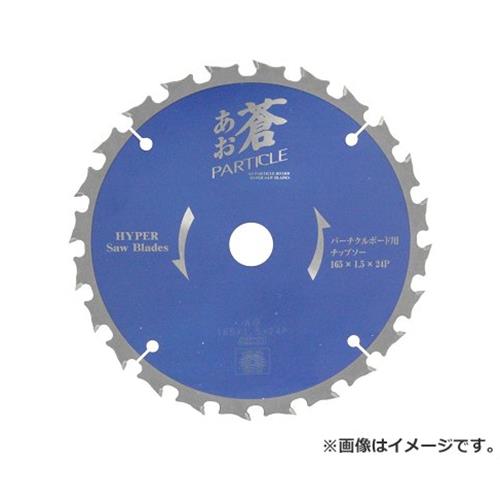 【メール便】SK11 蒼 パーチクルボード用 165X24P 4977292310000 [丸鋸刃・チップソー 木工チップソー電気丸鋸用]