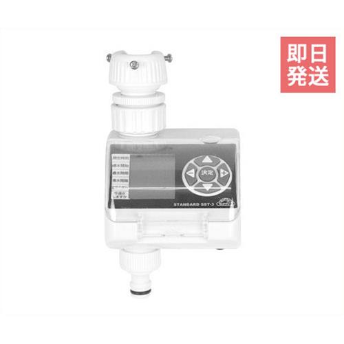 セフティ-3 散水タイマー スタンダード SST-3 4977292645997 [散水用品 散水タイマー]