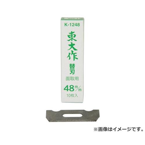 【メール便】ホーライ 替刃式鉋 替刃 10枚組 K-1248 48MM 4907580012484 [のみ・彫刻刀・鉋] 1