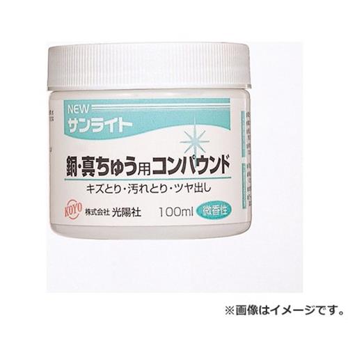 KOYO NEWサンライト銅・真鍮用 100ML 4961189227113 [砥石・ペーパー 研磨剤 他]