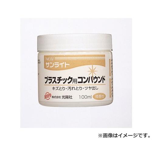 KOYO NEWサンライト PC用 100ML 4961189227137 [砥石・ペーパー 研磨剤 他]