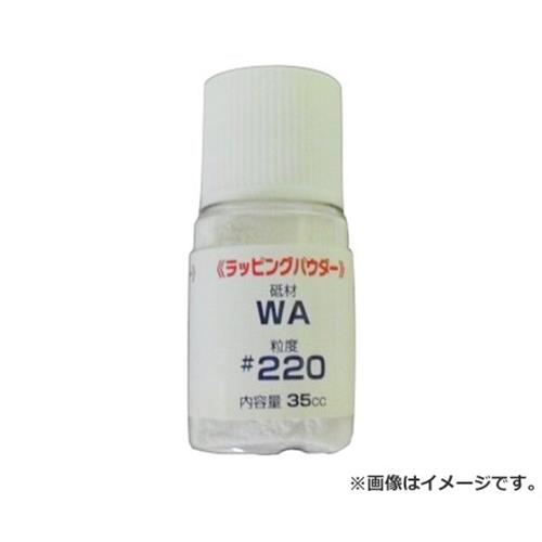 　凸凹・局面の研磨、錆落とし・擦り合わせ・表面研磨に最適です。 ナニワ ラッピングパウダー WA220 4955571850027 WA-220研磨材。 ■特徴 ・金型・バルブ・シャフトなどの凸凹・局面の研磨、錆落とし・擦り合わせ・表面研磨用研磨材です。 ・超硬・鋼・一般硬質金属・ステンレスなどの研磨に使用します。 ■仕様 ・サイズ：縦120mm×横73mm×奥行35mm。 ・粒度：220。 ・内容量：35ml。 ・寸法 : 73×35×120mm ・重量 : 0.062kg ・パッケージ寸法 : 73×35×120mm ・パッケージ重量 : 72g ■材質 ・WA材。 ※改良により予告なく形状や仕様が変更になる場合があります。ご了承ください。