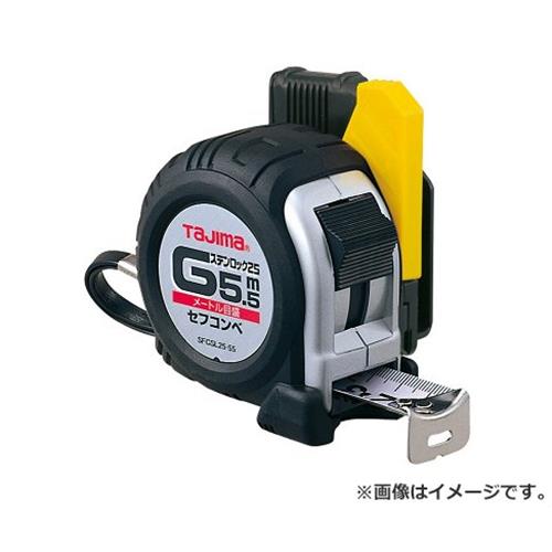 タジマ(Tajima) セフコンベGステンロック25 SFGSL25-55BL 4975364026484 [タジマコンベ]