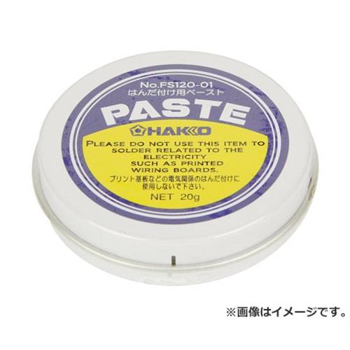 【メール便】白光(HAKKO／ハッコー) ペースト 20G FS120-01 4962615035081 [はんだ はんだ付け]