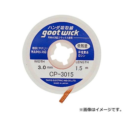 【メール便】グット ハンダ吸取線 CP-3015 4975205310161 [はんだ付け 半田補助具]