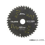 【メール便】タジマ(Tajima) チップソー高耐久FS造作 TC-KFZ12540 4975364019776 [丸鋸刃・チップソー 木工チップソー防塵充電用]