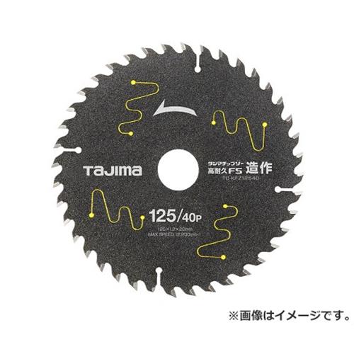 【メール便可】タジマ(Tajima) チップソー高耐久FS造作 TC-KFZ12540 4975364019776 [丸鋸刃・チップソー 木工チップソー防塵充電用]