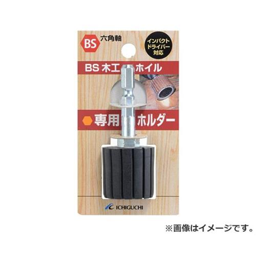 　・使用される回転工具の取扱説明書をよくお読みいただき、回転数、回転方向、直径、穴径、軸径等の使用条件が適合することをご確認ください。 ・製品かパッケージに表示されている最高使用回転数を超えては絶対に使用しないでください。 身近な木工加工に役立つ、インパクトドライバ−・電動工具用ホイルです。 BS BS木工ホイル専用ホルダー 25X25X6.3 4951989898132 木工ホイル用の専用ホルダー。 ■特徴 ・装着部にゴム素材を採用することにより、やわらかな木材にもなめらかに研削できるホルダ−です。 ■仕様 ・サイズ：軸径6.3mm(六角軸)。 ・寸法 : 25×25×65mm ・重量 : 0.026kg ・パッケージ寸法 : 53×25×92mm ・パッケージ重量 : 35g ■材質 ・樹脂・金属。 ※改良により予告なく形状や仕様が変更になる場合があります。ご了承ください。