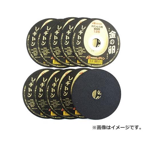 【メール便】レヂトン 金の卵 10枚入り 125X1.3X22MM 4934560008205 [メーカー切断砥石]