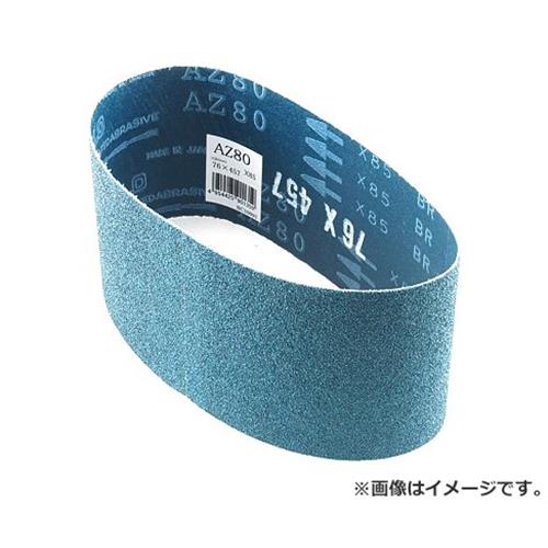 NCA エンドレスベルト1本 AZ#80 76X457 4954425901359 [ベルトサンダー用製品]