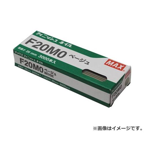 【メール便】マックス(MAX) フィニッシュネイル F20MO ベージュ 4902870051549 [マックス 釘打ち機 フ..