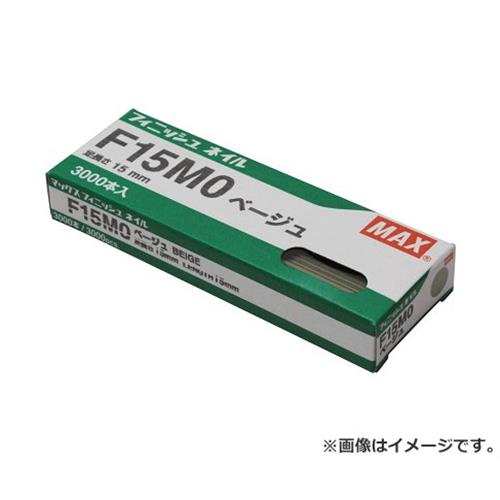 【メール便】マックス(MAX) フィニッシュネイル F15MO ベージュ 4902870051471 [マックス 釘打ち機 フィニッシュネイ…